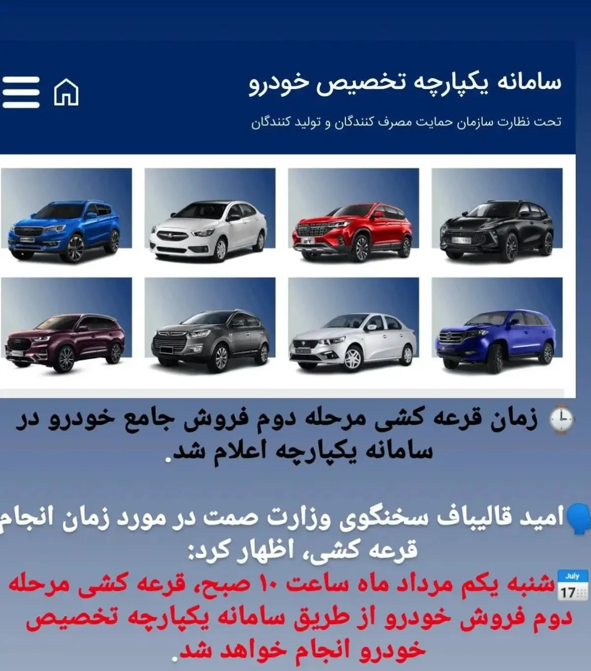  زمان قرعه کشی مرحله دوم فروش جامع خودرو در سامانه یکپارچه اعلام شد