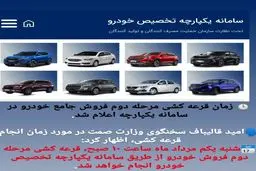  زمان قرعه کشی مرحله دوم فروش جامع خودرو در سامانه یکپارچه اعلام شد