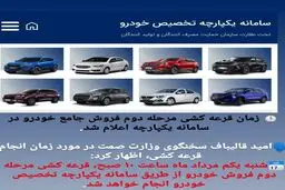  زمان قرعه کشی مرحله دوم فروش جامع خودرو در سامانه یکپارچه اعلام شد