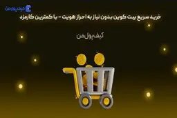 خرید سریع بیت کوین بدون نیاز به احراز هویت – با کمترین کارمزد