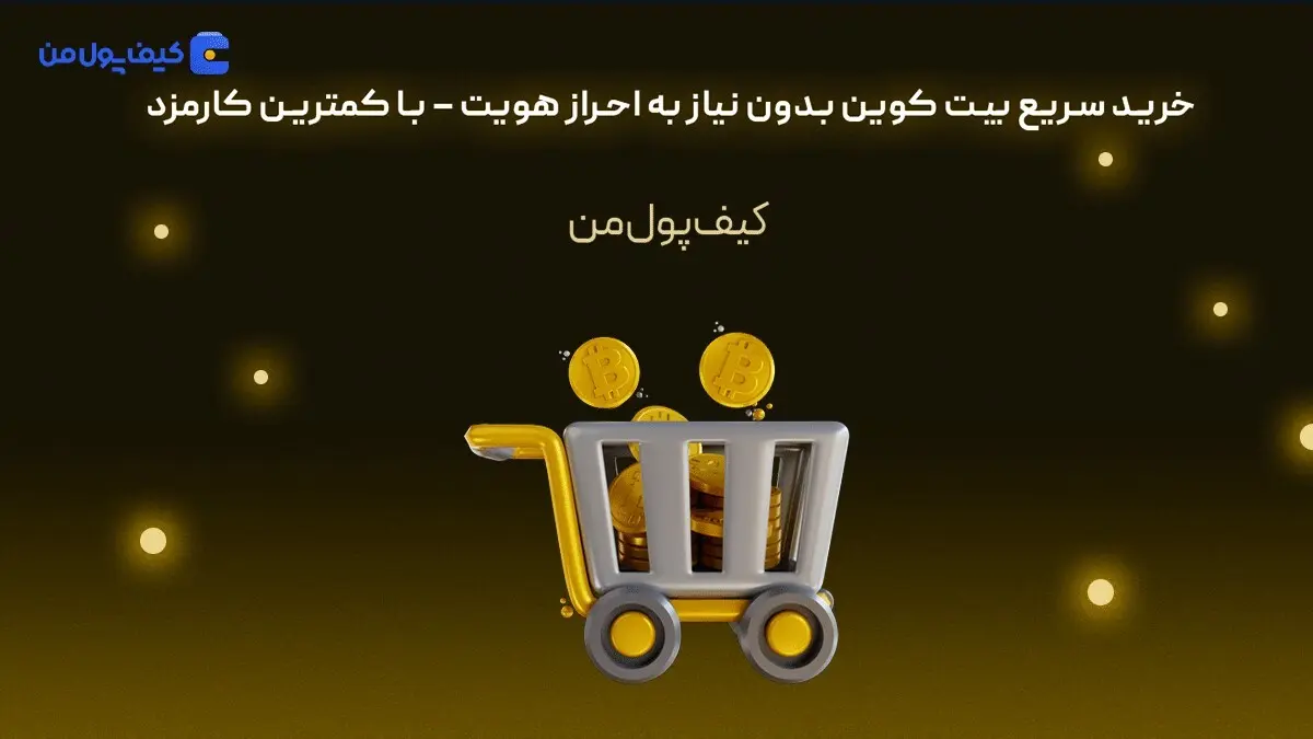 خرید سریع بیت کوین بدون نیاز به احراز هویت – با کمترین کارمزد