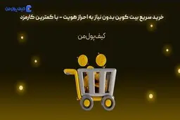خرید سریع بیت کوین بدون نیاز به احراز هویت – با کمترین کارمزد