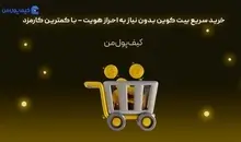خرید سریع بیت کوین بدون نیاز به احراز هویت – با کمترین کارمزد