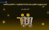 خرید سریع بیت کوین بدون نیاز به احراز هویت – با کمترین کارمزد