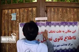  تخلفات کرونایی   |   225 واحد صنفی در ایرانشهر پلمب شد