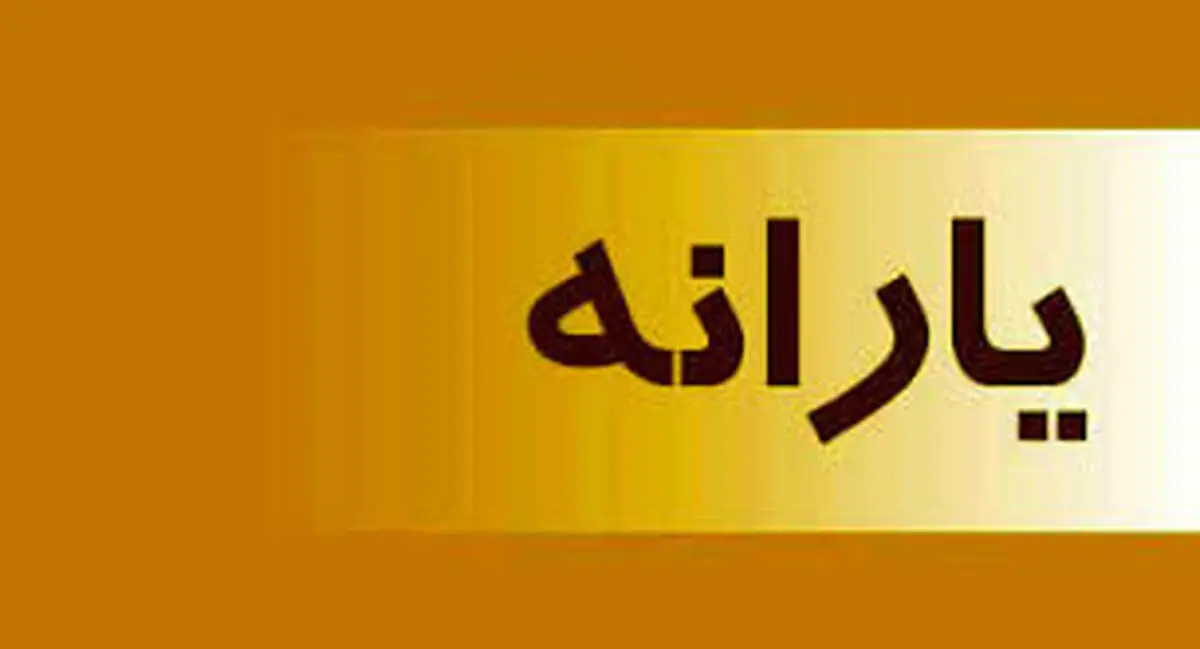 یارانه جدید مشخص شد | پرداخت کارت نان برای یارانه جدید