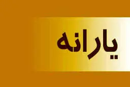 فوری | یارانه جدید دولت برای رمضان | یارانه جدید در جیب این افراد