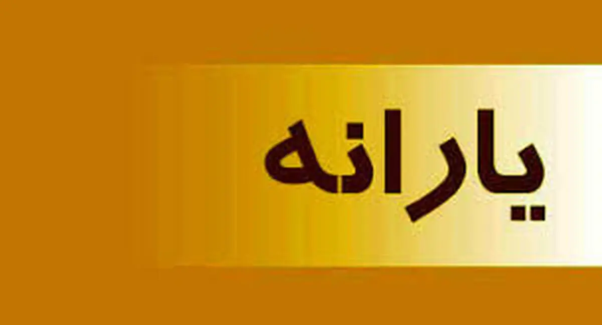  زمان واریز یارانه نقدی ماه جاری اعلام شد  | جزئیات یارانه نقدی آبان ماه 1400