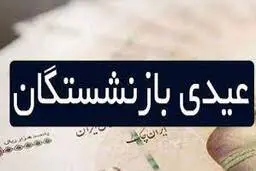  زمان واریز  عیدی بازنشستگان اعلام شد
