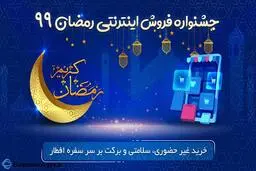 جشنواره فروش اینترنتی ویژه ماه مبارک رمضان