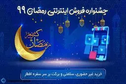 جشنواره فروش اینترنتی ویژه ماه مبارک رمضان