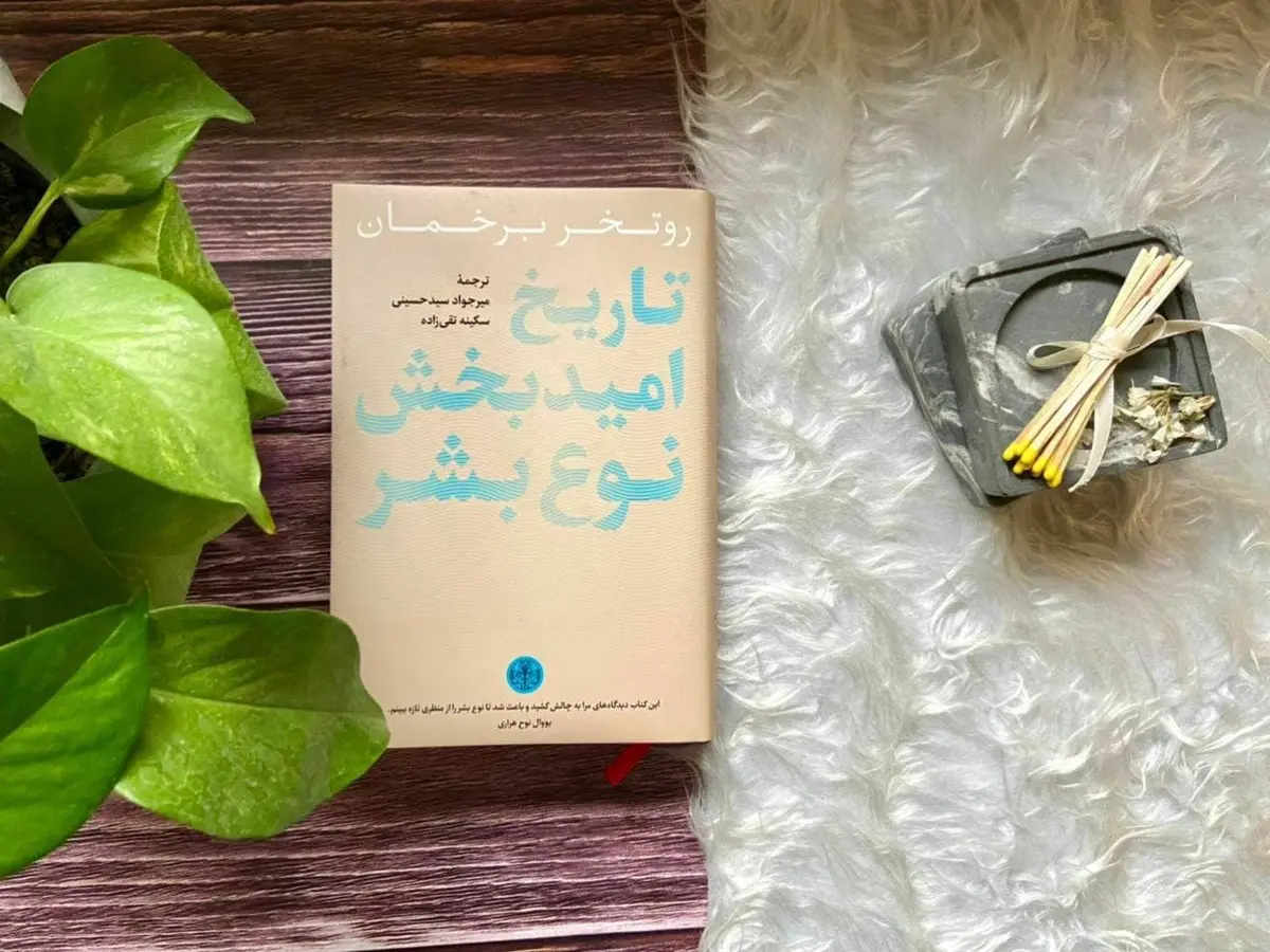 معرفی کتاب «تاریخ امید بخش نوعِ بشر» شاهکاری از روتخر برخمان
