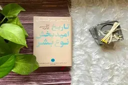 معرفی کتاب «تاریخ امید بخش نوعِ بشر» شاهکاری از روتخر برخمان
