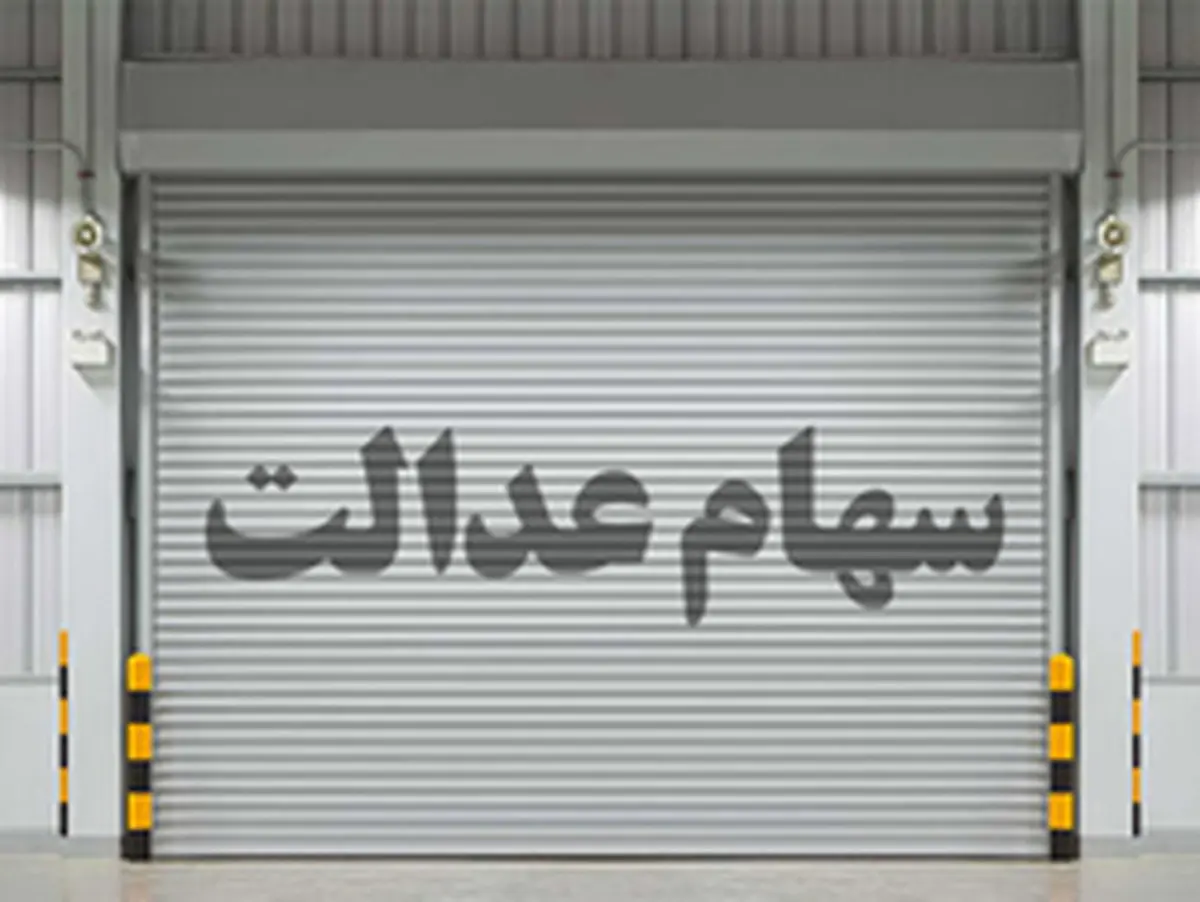 چرا سود سهام عدالت من واریز نشد؟ | چگونه پیگیری کنم؟