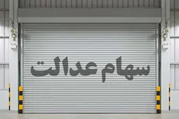 چرا سود سهام عدالت من واریز نشد؟ | چگونه پیگیری کنم؟