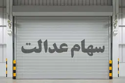 چرا سود سهام عدالت من واریز نشد؟ | چگونه پیگیری کنم؟