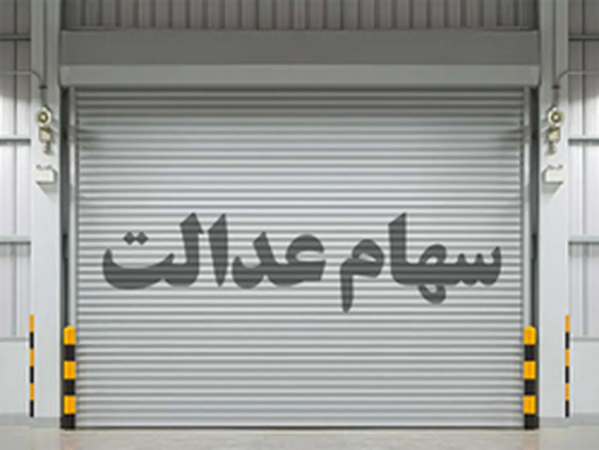 چرا سود سهام عدالت من واریز نشد؟ | چگونه پیگیری کنم؟