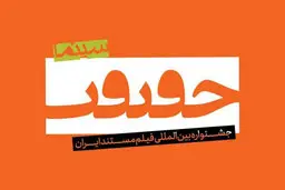 اسامی داورانی که مستندهای بخش آوینی را قضاوت می‌کنند