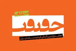 اسامی داورانی که مستندهای بخش آوینی را قضاوت می‌کنند