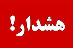 لحظه دریافت پیام هشدار روی موبایل | پیام تست در مناطق منتخب کشور فعال شد +ویدئو