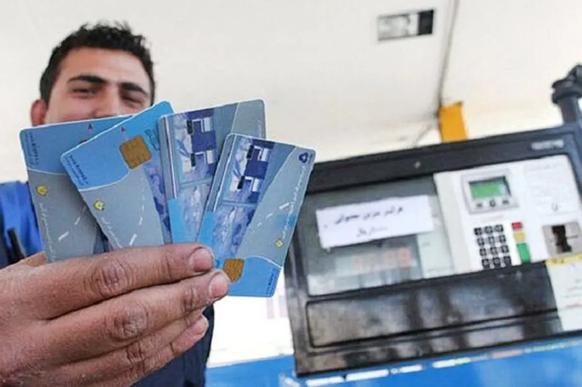 کارت سوخت ۲۰ میلیونی تکذیب شد