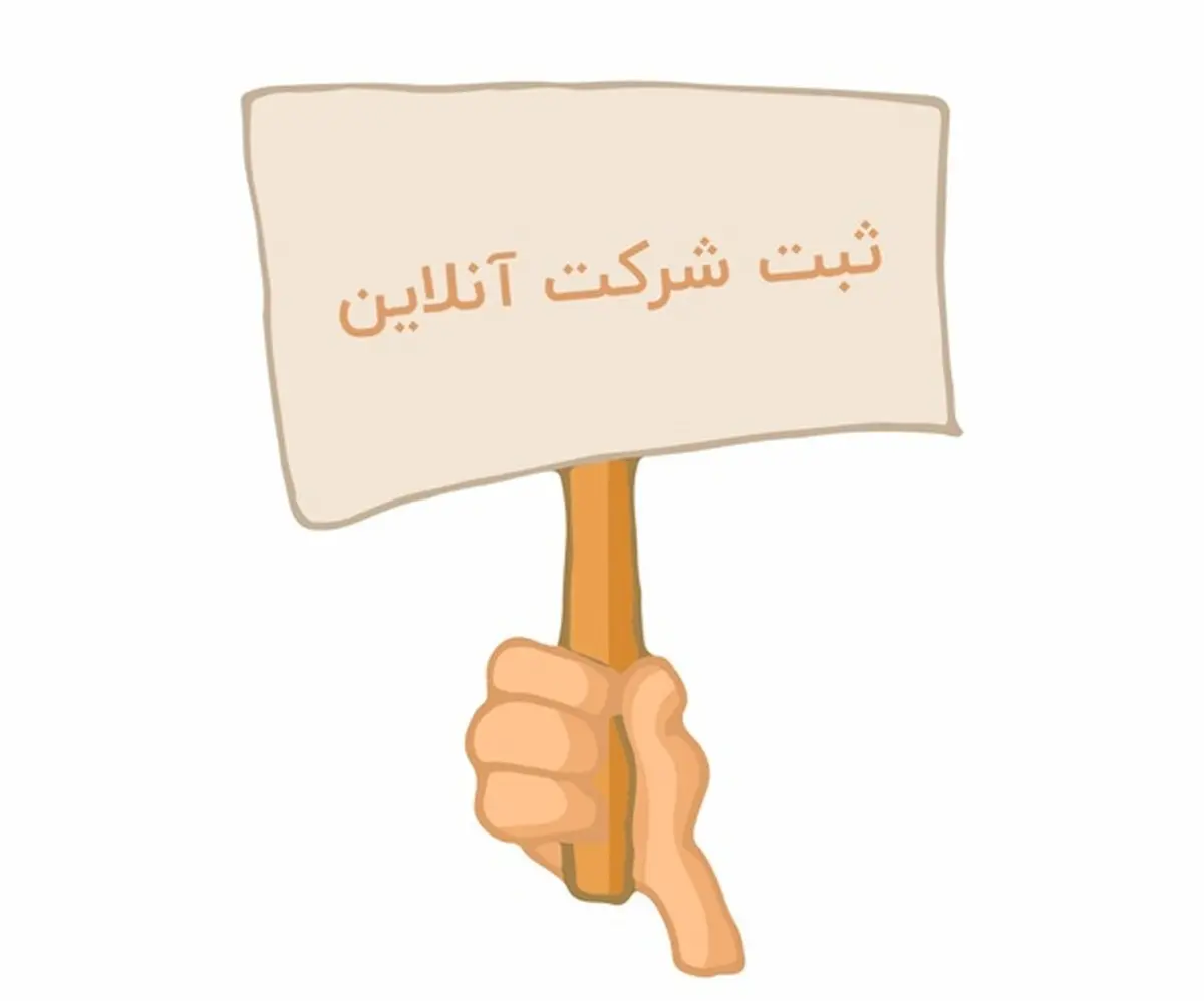 ثبت شرکت و راهنمای پیگیری بصورت آنلاین