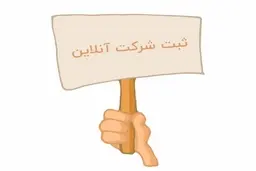 ثبت شرکت و راهنمای پیگیری بصورت آنلاین