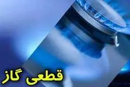 آیا قطعی گاز در راه است ؟