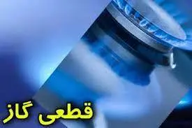 اطلاعیه قطعی گاز | برخی مناطق این شهر تا چند ساعت گاز نخواهند داشت