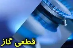 آیا قطعی گاز در راه است ؟