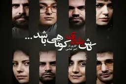 «کاش یلدای کوتاهی باشد» در مهرگان اجرا می‌شود 