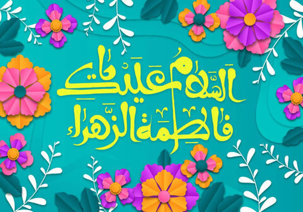 هدیه حضرت زهرا(س) به مادران سرزمینم
