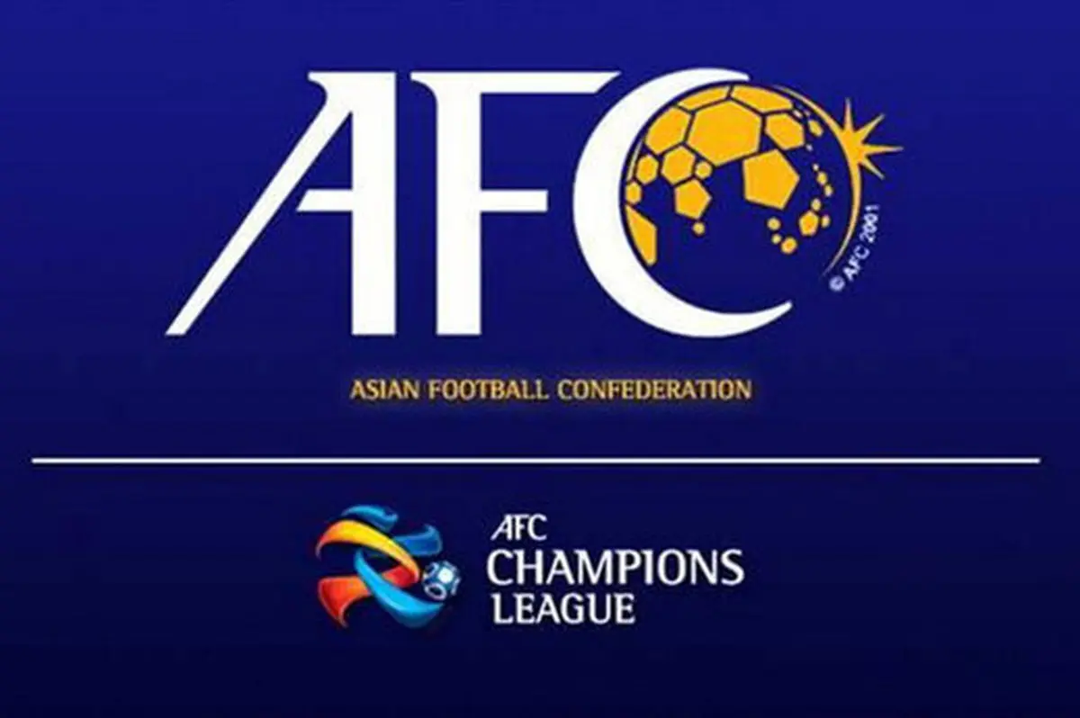 درخواست  AFC از ایران؛ فعلا کوتاه بیایید!