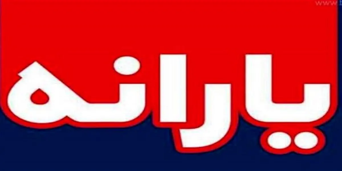 خبر مهم برای جاماندگان از دریافت یارانه نقدی و معیشتی 