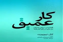 قوانینی برای تمرکز در دنیایی آشفته | معرفی کتاب کار عمیق