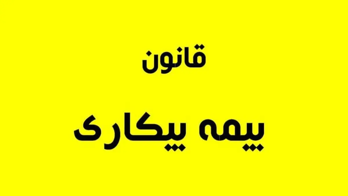 
چه کسانی  مشمول دریافت مقرری بیمه بیکاری هستند؟
