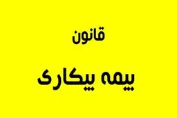 
چه کسانی  مشمول دریافت مقرری بیمه بیکاری هستند؟
