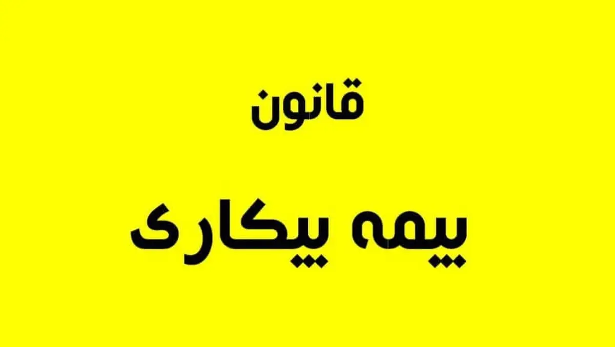 
چه کسانی  مشمول دریافت مقرری بیمه بیکاری هستند؟

