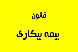 
چه کسانی  مشمول دریافت مقرری بیمه بیکاری هستند؟

