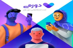 دورمی یک دورهمی دوستانه و هیجان انگیز