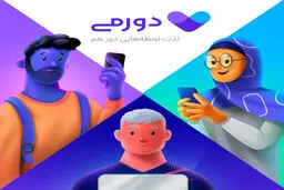 دورمی یک دورهمی دوستانه و هیجان انگیز