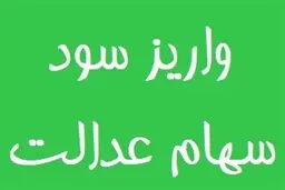 امشب سود سهام واریز میشود | مبلغ واریزی برای هر خانوار چقدر است ؟