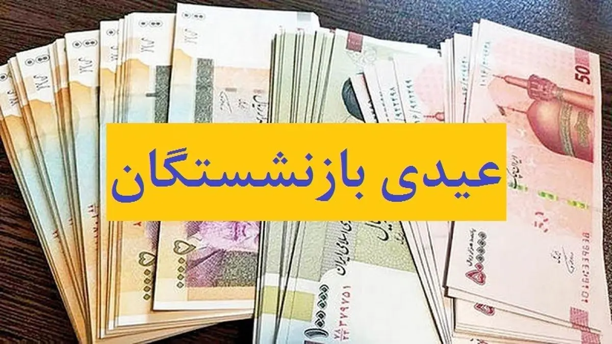 واریز عیدی بازنشستگان تا پایان هفته جاری!