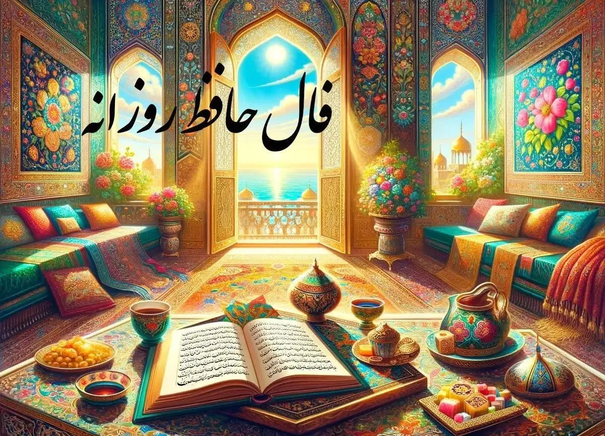 شب یلدا بدون فال حافظ؟ | کلیک کن فال حافظ یلدایی‌ت رو بگیر+تفسیر دقیق 