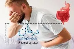 کرونا  |  راه های رفع علائم گوارشی کرونا