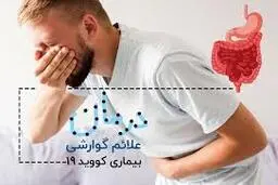 کرونا  |  راه های رفع علائم گوارشی کرونا