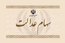 زمان، میزان و نحوه پرداخت سود سهام عدالت