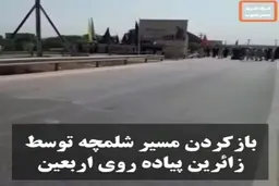 زائران اربعین موانع منتهی به مرز شلمچه را شکستند + ویدئو