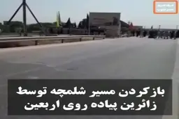 زائران اربعین موانع منتهی به مرز شلمچه را شکستند + ویدئو