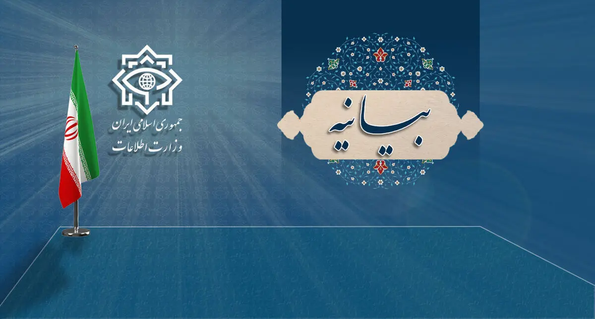 بیانیه مهم وزارت اطلاعات درباره اعتراضات اخیر در ایران !